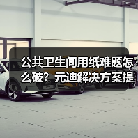 公共卫生间用纸难题怎么破？元迪解决方案提升体验（图3）