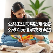 公共卫生间用纸难题怎么破？元迪解决方案提升体验（图2）