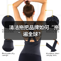 清洁拖把品牌如何“拖”遍全球？