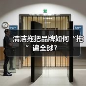 清洁拖把品牌如何“拖”遍全球？（图3）