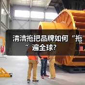 清洁拖把品牌如何“拖”遍全球？（图2）