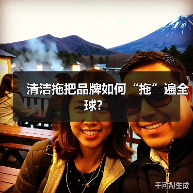 清洁拖把品牌如何“拖”遍全球？（图4）