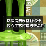 环保清洁设备新标杆，匠心工艺打造极致品质