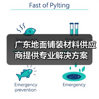 广东地面铺装材料供应商提供专业解决方案（图3）