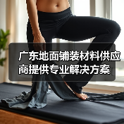 广东地面铺装材料供应商提供专业解决方案