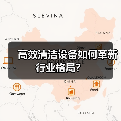 高效清洁设备如何革新行业格局？