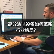 高效清洁设备如何革新行业格局？（图3）