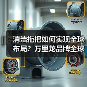 清洁拖把如何实现全球布局？万里龙品牌全球化之路