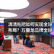 清洁拖把如何实现全球布局？万里龙品牌全球化之路（图3）