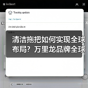 清洁拖把如何实现全球布局？万里龙品牌全球化之路（图4）