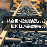 精密机械赋能清洗行业，如何打造高效解决方案？（图3）
