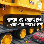 精密机械赋能清洗行业，如何打造高效解决方案？