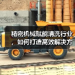 精密机械赋能清洗行业，如何打造高效解决方案？（图2）