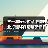 三十年匠心传承 四诚纸业打造环保清洁新标杆（图4）