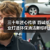 三十年匠心传承 四诚纸业打造环保清洁新标杆（图2）