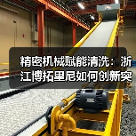 精密机械赋能清洗：浙江博拓里尼如何创新突破？