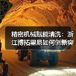 精密机械赋能清洗：浙江博拓里尼如何创新突破？（图2）