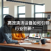 高效清洁设备如何引领行业创新？（图4）