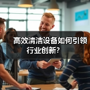 高效清洁设备如何引领行业创新？（图3）