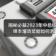 揭秘必益2023年中总结：降本增效奖励如何激活团队潜能？（图2）