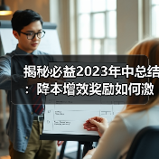 揭秘必益2023年中总结：降本增效奖励如何激活团队潜能？（图3）