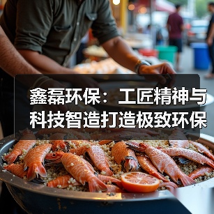 鑫磊环保：工匠精神与科技智造打造极致环保设备（图2）