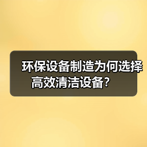 环保设备制造为何选择高效清洁设备?(图3) 环保设备制造为何选择高效清洁设备?(图3)