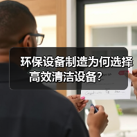 环保设备制造为何选择高效清洁设备?(图4) 环保设备制造为何选择高效清洁设备?(图4)
