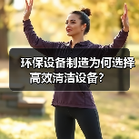 环保设备制造为何选择高效清洁设备?(图2) 环保设备制造为何选择高效清洁设备?(图2)