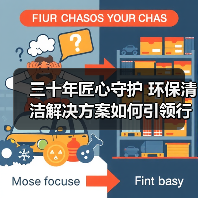 三十年匠心守护 环保清洁解决方案如何引领行业变革(图3) 三十年匠心守护 环保清洁解决方案如何引领行业变革(图3)