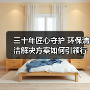 三十年匠心守护 环保清洁解决方案如何引领行业变革(图1) 三十年匠心守护 环保清洁解决方案如何引领行业变革(图1)