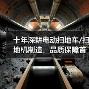 十年深耕电动扫地车/扫地机制造,品质保障首选(图2) 十年深耕电动扫地车/扫地机制造,品质保障首选(图2)