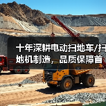 十年深耕电动扫地车/扫地机制造，品质保障首选