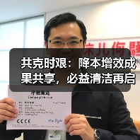 共克时艰：降本增效成果共享，必益清洁再启新程（图4）