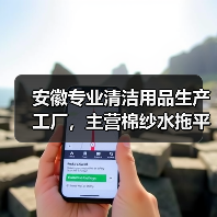 安徽专业清洁用品生产工厂，主营棉纱水拖平拖注塑冲压件