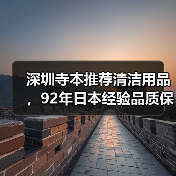 深圳寺本推荐清洁用品，92年日本经验品质保障（图3）