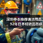 深圳寺本推荐清洁用品，92年日本经验品质保障（图4）