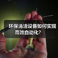 环保清洁设备如何实现高效自动化？（图4）
