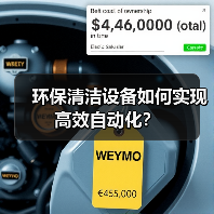 环保清洁设备如何实现高效自动化？（图2）