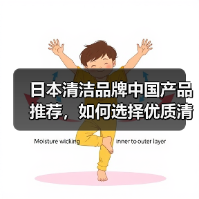 日本清洁品牌中国产品推荐，如何选择优质清洁用品？（图2）