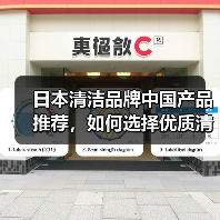 日本清洁品牌中国产品推荐，如何选择优质清洁用品？