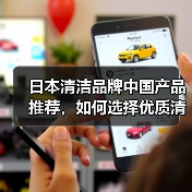 日本清洁品牌中国产品推荐，如何选择优质清洁用品？（图3）