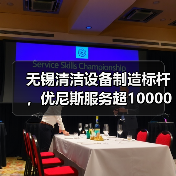 无锡清洁设备制造标杆，优尼斯服务超10000家客户（图2）