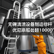 无锡清洁设备制造标杆，优尼斯服务超10000家客户（图3）
