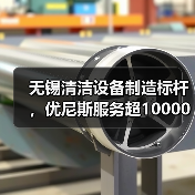 无锡清洁设备制造标杆，优尼斯服务超10000家客户（图4）