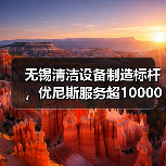 无锡清洁设备制造标杆，优尼斯服务超10000家客户