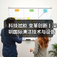 科技赋能 变革创新丨深圳国际清洁技术与设备展火热销售中！