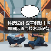 科技赋能 变革创新丨深圳国际清洁技术与设备展火热销售中！（图3）