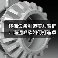 环保设备制造实力解析：南通峰欣如何打造卓越产品（图3）