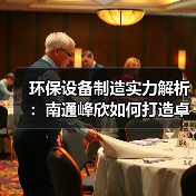 环保设备制造实力解析：南通峰欣如何打造卓越产品